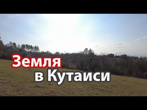 Видео: Земля в Кутаиси, можно ли строить, копаем ямы