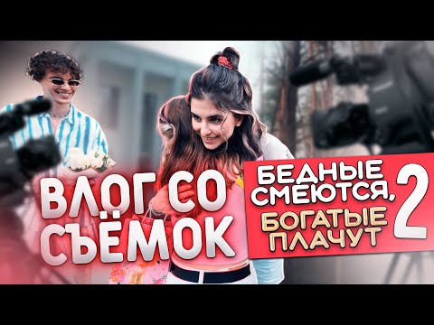 Видео: Как мы снимаем БЕДНЫЕ СМЕЮТСЯ, БОГАТЫЕ ПЛАЧУТ 2 сезон | День с подписчиками на съёмочной площадке