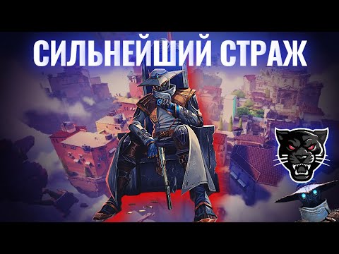 Видео: ЭТОТ СТРАЖ ИМБА! (Valorant)