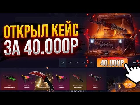 Видео: ОТКРЫЛ КЕЙС ЗА 40.000Р НАДЕЮСЬ ОКУПИТ | GGDROP