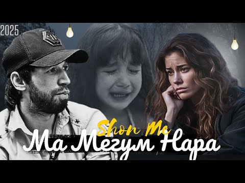 Видео: Шон мс - Ма мегум нара (2025) NEW RAP