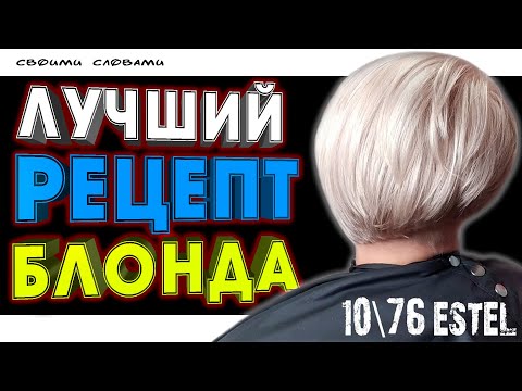 Видео: ТОНИРОВКА БЛОНДА НА КОРОТКИХ ОСВЕТЛЕННЫХ ВОЛОСАХ