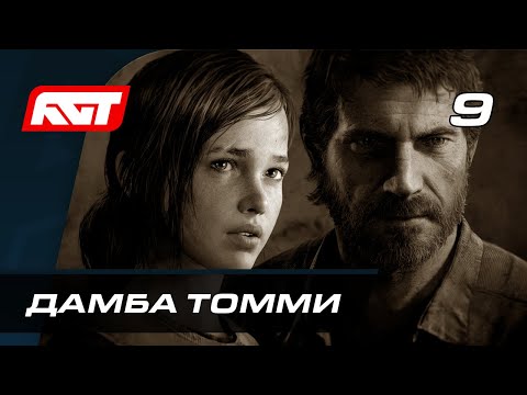 Видео: Прохождение The Last of Us Remastered — Часть 9: Дамба Томми