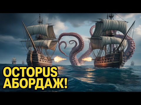 Видео: World of Sea Battle   💥Octopus 💥  Абордаж😈