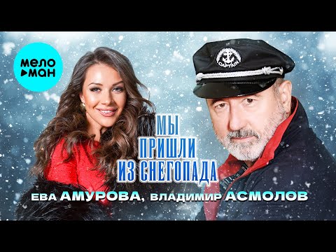 Видео: Ева Амурова, Владимир Асмолов - Мы пришли из снегопада (Single, 2025)