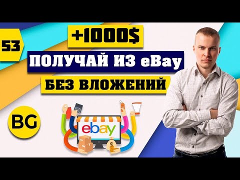 Видео: Как Зарабатывать от 1000$ на Площадке eBay. Пример