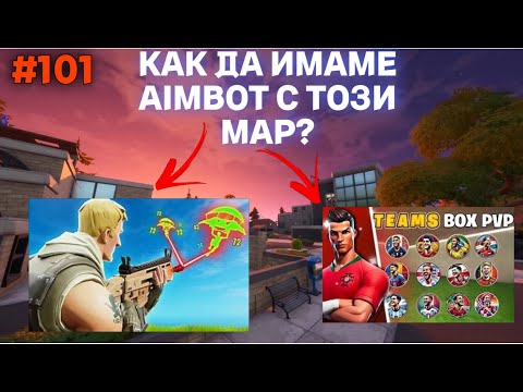 Видео: 100 ТИПА,КОИТО ЩЕ ВИ НАПРАВЯТ ПО-ДОБРИ НА FORTNITE