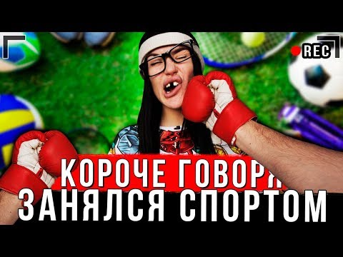 Видео: КОРОЧЕ ГОВОРЯ, Я РЕШИЛ ЗАНЯТЬСЯ СПОРТОМ [От первого лица] | Жирный обжора Иккеро