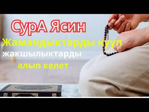 Видео: Таң менен кечинде Ясин сүрөсүн угуу жүрөгүңүздү тынчтандырып, жашооңузга береке алып келет