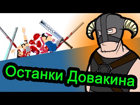 Видео: Happy Wheels (хэппи вилс) - Останки довакина
