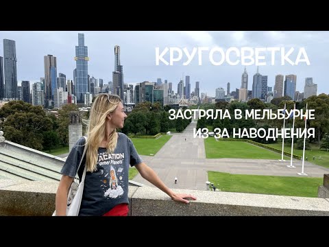 Видео: КРУГОСВЕТКА // ДЕНЬ 38 / АВСТРАЛИЯ, ЗАСТРЯЛА В МЕЛЬБУРНЕ // ОТМЕНИЛИ РЕЙС НА БОЛЬШОЙ БАРЬЕРНЫЙ РИФ!