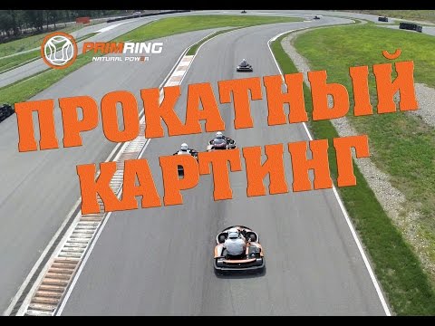 Видео: Прокатный картинг на  PRIMRING