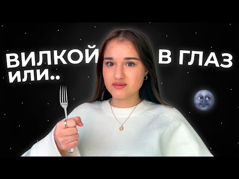 Видео: ВИЛКОЙ В ГЛАЗ ИЛИ..