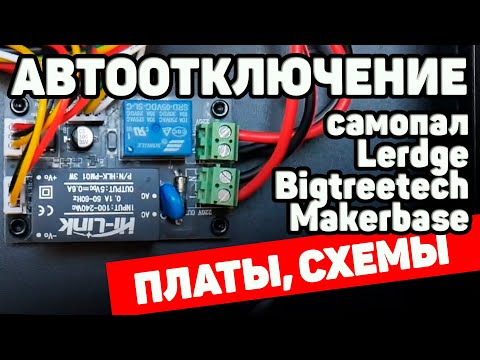 Видео: Автоотключение Для 3д Принтеров | Платы и Схемы