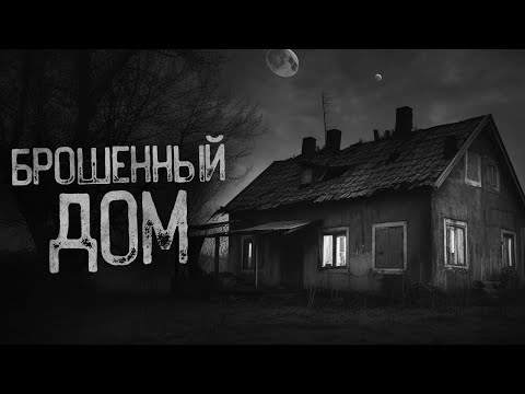 Видео: Я НАШЕЛ ЗАБРОШЕННЫЙ ЗАМОК | Страшные истории на ночь. Мистика. Страшилки. Ужасы