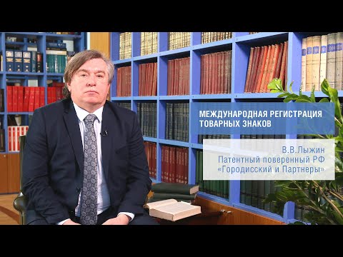 Видео: "Международная регистрация товарных знаков" (В.Лыжин)