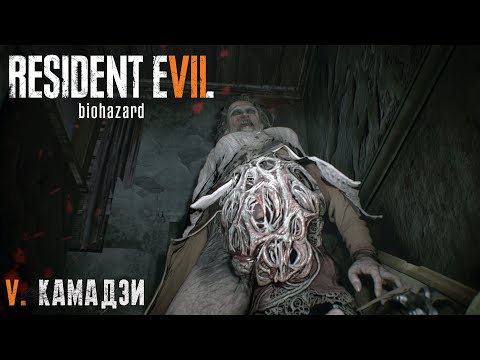 Видео: #5 КАМАДЗИ | Residen Evil 7