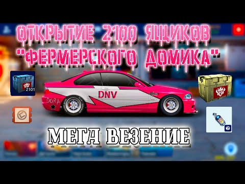 Видео: ОТКРЫТИЕ 2100 ЯЩИКОВ "ФЕРМЕРСКОГО ДОМИКА" | ЭТО ЛУЧШЕЕ ОТКРЫТИЕ!!! | Drag Racing: Уличные Гонки