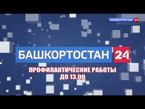 Видео: Полная профилактика канала Башкортостан 24 15.07.2024