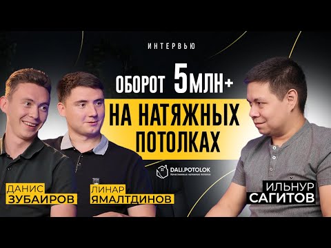 Видео: Сколько и как зарабатывает компания по натяжным потолкам?