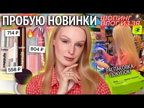 Видео: Шопинг в Золотом Яблоке и первые впечатления 💚 B.Colour, Elian, Arive Makeup, Divage, Natalya Shik