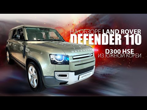 Видео: Смотрим южнокорейский Land Rover Defender 110 D300 HSE 2023 года 💥