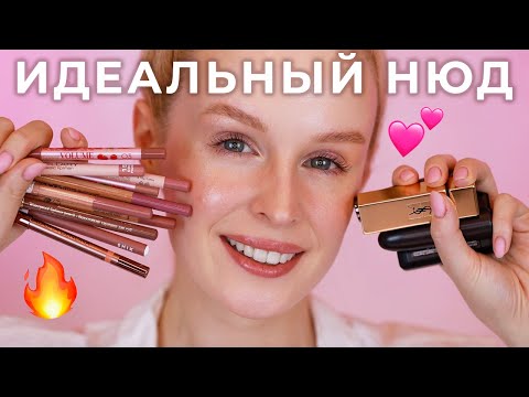 Видео: ТОП для ГУБ 💄 Лучшие нюдовые карандаши и помады | Бюджет, премиум и люкс
