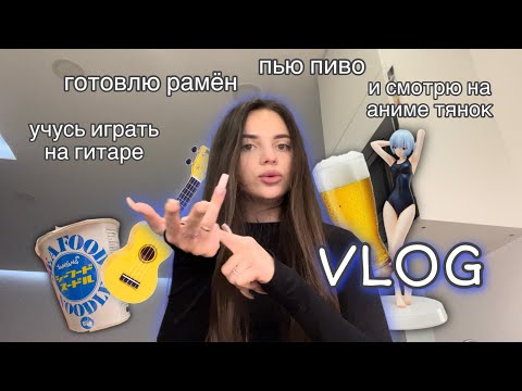 Видео: *vlog* играю на гитаре и пью пиво