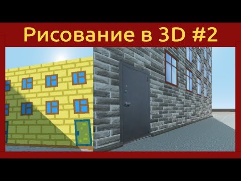 Видео: Легкое 3D моделирование для игр #2. Реалистичные текстуры SpryTile