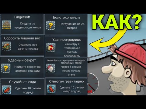 Видео: Hill Climb Racing - КАК СДЕЛАТЬ ВСЕ СЕКРЕТНЫЕ ДОСТИЖЕНИЯ?