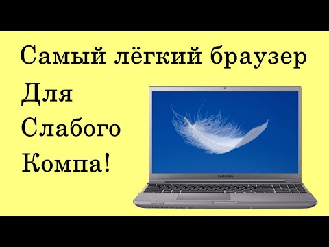 Видео: ✅ Легкий браузер для слабых компьютеров. Браузер для слабых ПК. Браузер для слабого ноутбука.