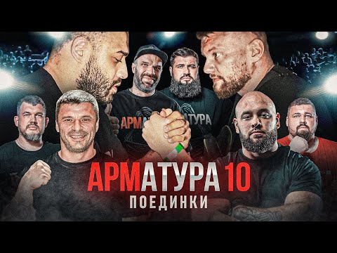 Видео: ЛАЛЕТИН-МОРОЗОВ. ЦЫПЛЕНКОВ-ДАДИКЯН. ШАМЕЙ VS ЦОРИЕВ. Поединки АРМАТУРА 10