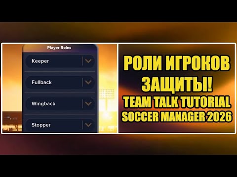 Видео: РОЛИ ИГРОКОВ ЗАЩИТЫ! ▶ TEAM TALK TUTORIAL ▶ SOCCER MANAGER 2026