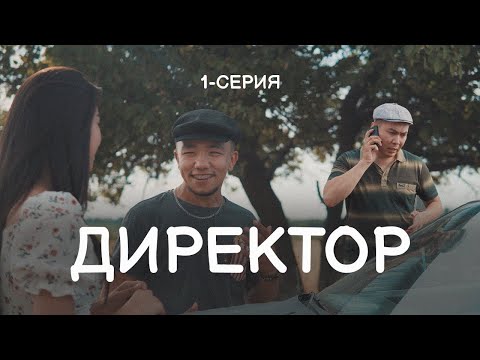 Видео: Директор 1 бөлім | ДиRECтор 1cерия