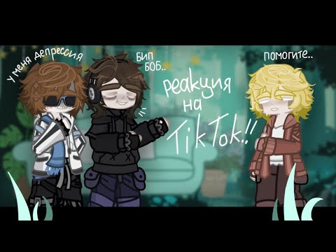Видео: ･:*+.Реакция Последней Реальности на ТикТок!! //Ло,Дилан,Шэрон// Ускорьте на 2x.:+