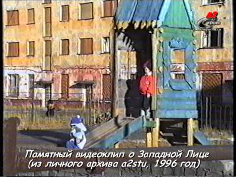 Видео: 1996_Западная Лица- ностальжи из 90-х.mpg