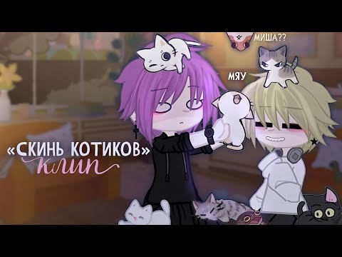 Видео: клип 🐾 скинь котиков 🐾 клип гача лайф / клуб  // gacha