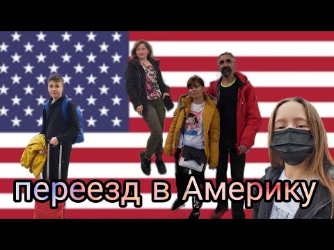 Видео: vlog мы переезжаем в США / переезд в Америку