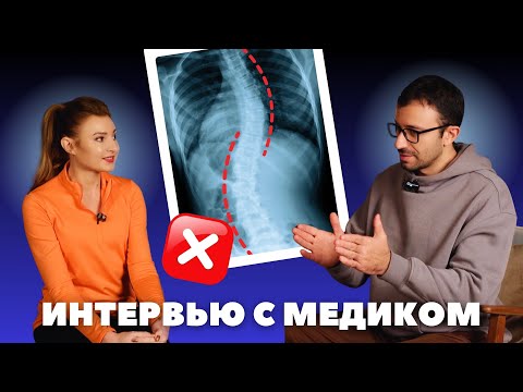 Видео: Можно ли исправить сколиоз фитнесом? Интервью с медиком.