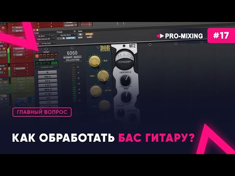 Видео: Главный вопрос #17 Как обработать бас гитару?