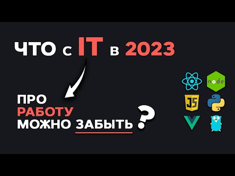Видео: Что с IT в 2023? Про работу можно забыть? Анализ IT рынка