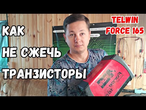 Видео: Первый признак деградации ТГР на сварочном инверторе TELWIN FORCE 165. Как уберечь транзисторы.