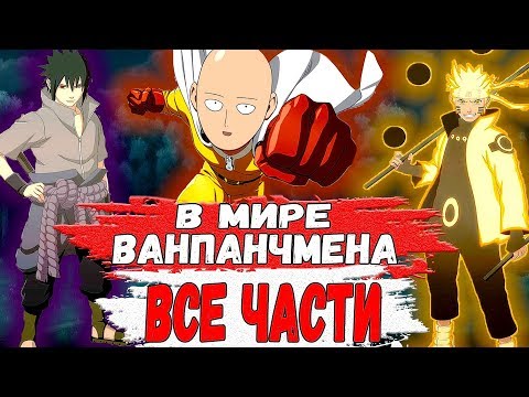 Видео: Наруто и Саске В Мире ВАНПАНЧМЕНА | Альтернативный Сюжет НАРУТО | Все ЧАСТИ