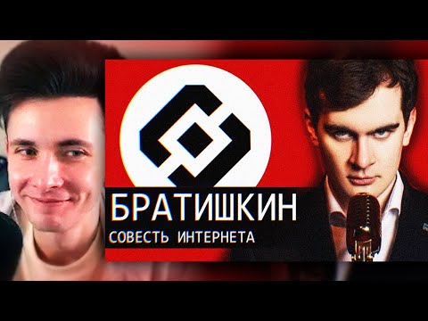 Видео: ХЕСУС СМОТРИТ: Братишкин — Совесть Интернета | Audio RW