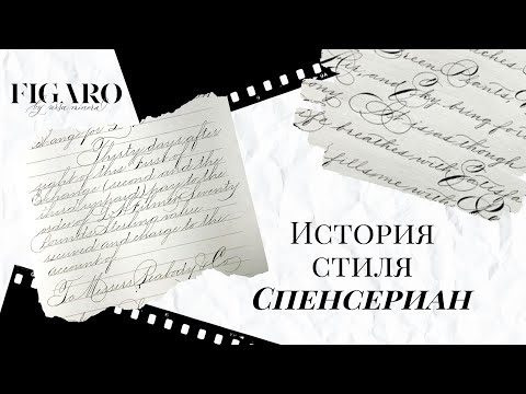 Видео: Каллиграфия | История стиля Спенсериан (Spencerian)