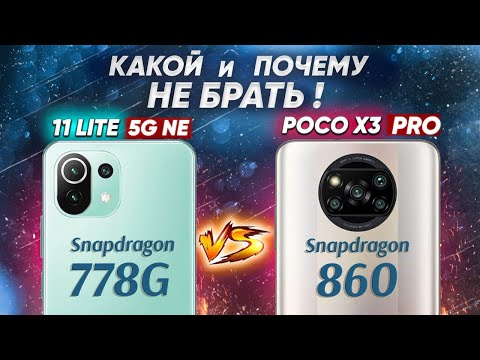 Видео: Сравнение POCO X3 Pro и Xiaomi 11 Lite 5G NE - УДИВИТЕЛЬНЫЙ ИТОГ! Какой ЛУЧШЕ ВЗЯТЬ ?