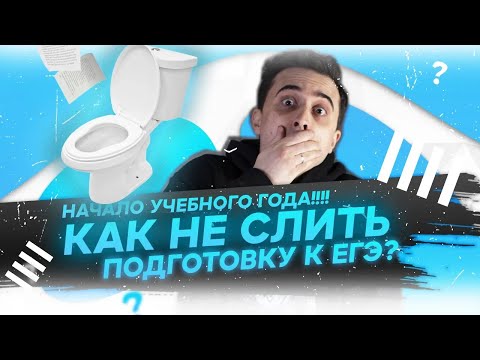 Видео: Как не слить подготовку к ЕГЭ?