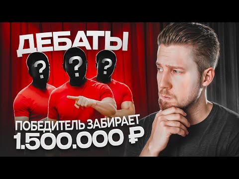 Видео: Накрутка опыта, две работы, волки / Дебаты за 1,500,000