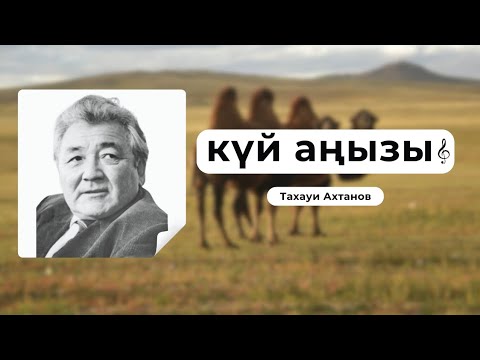 Видео: ТАХАУИ АХТАНОВ "КҮЙ АҢЫЗЫ". НАР ИДІРГЕН КҮЙІНІҢ ТАРИХЫ.