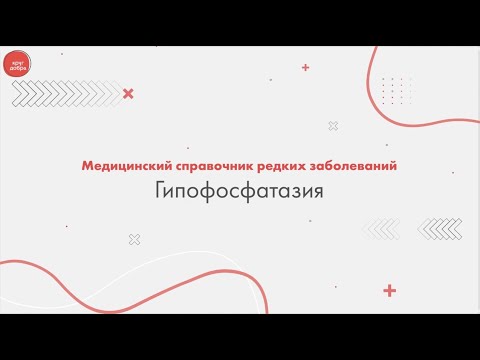 Видео: Гипофосфатазия